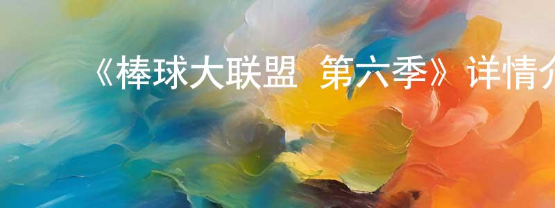 陈伟彦发布《棒球大联盟 第六季》详情介绍_棒球大联盟 第六季已完结在线观看_棒球大联盟 第六季迅雷下载_日漫